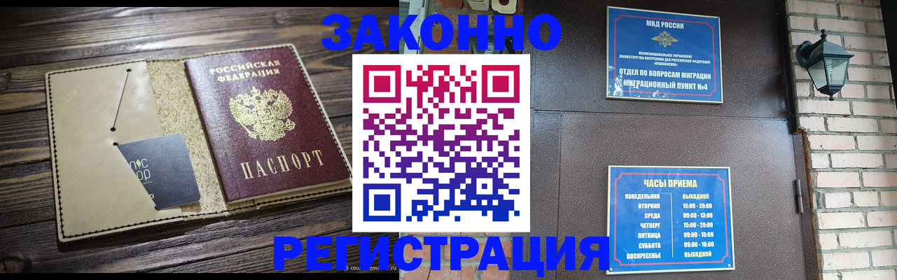 прописка законно в Омске